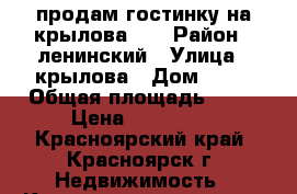 продам гостинку на крылова 10 › Район ­ ленинский › Улица ­ крылова › Дом ­ 10 › Общая площадь ­ 14 › Цена ­ 770 000 - Красноярский край, Красноярск г. Недвижимость » Квартиры продажа   . Красноярский край,Красноярск г.